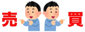 「売る」と「買う」