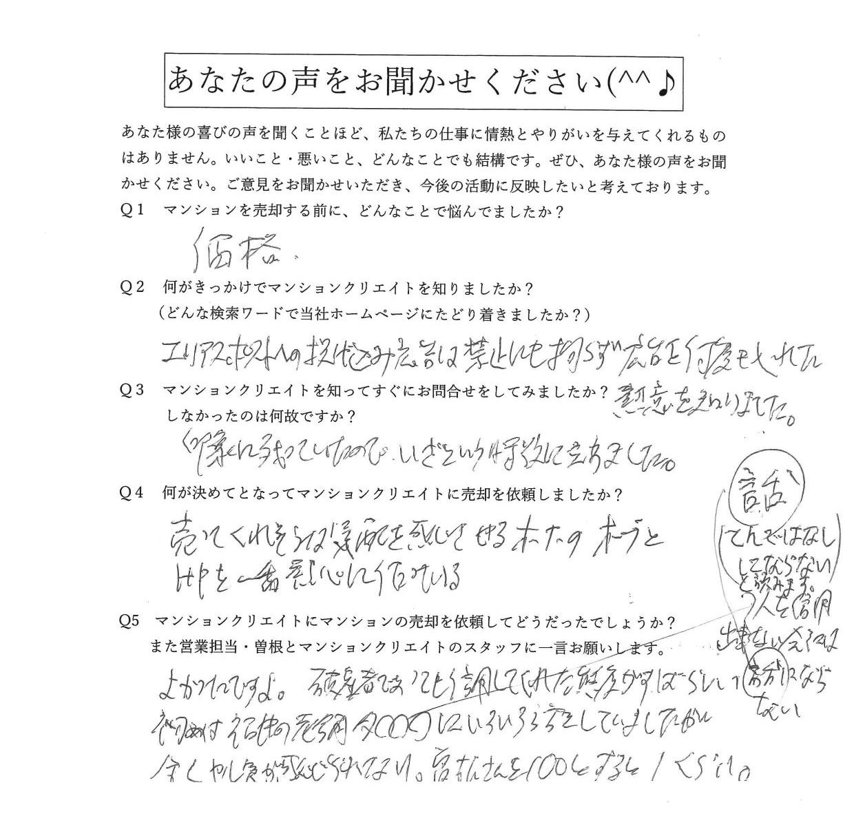 S.O様アンケート用紙