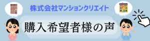 購入希望者の声／バナー