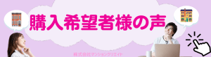 購入希望者様の声／バナー