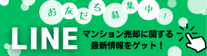 LINE／バナー／福井マンション売却.net