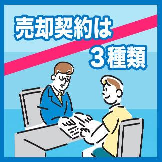 売却契約3つの種類