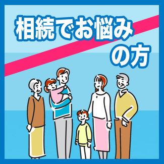 相続でお悩みの方