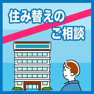 住み替えのご相談