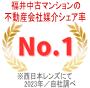 福井中古マンション物件取扱い数シェア率No.1/2023年