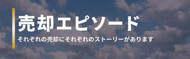 売却エピソード