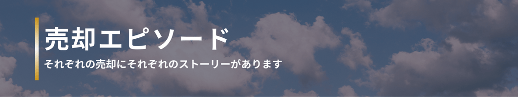 売却エピソード