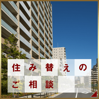 住み替えのご相談