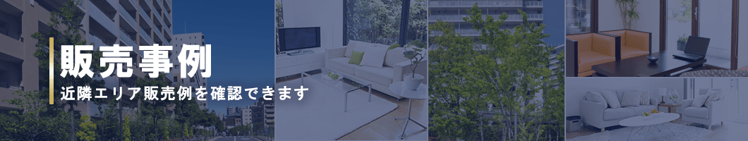 販売事例